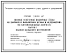 Серия 3.503.1-67 Низовые и верховые подпорные стены из сборного и монолитного бетона на автомобильных дорогах. Материалы для проектирования и рабочие чертежи.