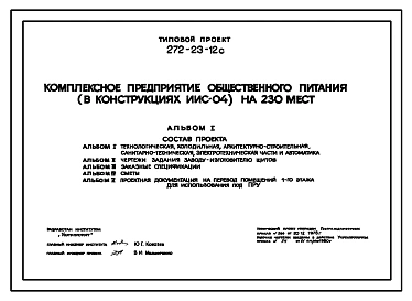 Типовой проект 272-23-12с Комплексное предприятие общественного питания (в конструкциях ИИС-04) на 230 мест