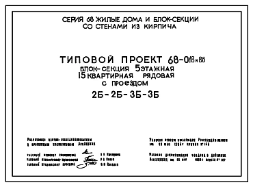 Типовой проект 68-018м.86 Пятиэтажная блок-секция с проездом на 15 квартир