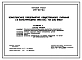 Типовой проект 272-23-12с Комплексное предприятие общественного питания (в конструкциях ИИС-04) на 230 мест