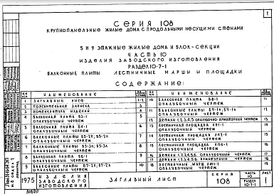 Часть 10 Раздел 10.7-1 Балконные плиты лестничные марши и площадки