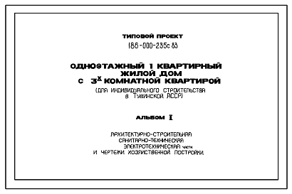 Типовой проект 186-000-235с.83 Дом с трехкомнатной квартирой типа 3Б. Общая площадь 71 м2 (СТЕНЫ ИЗ БРУСА, Перекрытия деревянные. Полное инженерное благоустройство. Для Республики Тыва. Сейсмичность 7 баллов. Одноэтажные)
