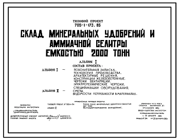 Типовой проект 705-1-173.85 Склад минеральных удобрений и аммиачной селитры емкостью 2000 тонн