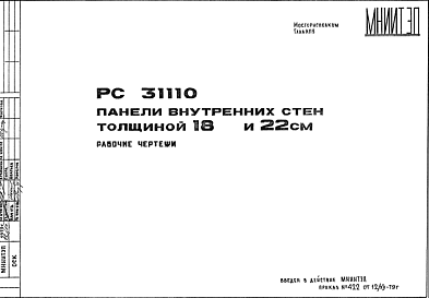 Состав Шифр РС31110 Панели внутренних стен толщиной 18 и 22 см (1979 г.)