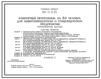 Типовой проект 807-11-17.85 Санитарный пропускник на 60 чел. для животноводческих и птицеводческих предприятий (полносборное здание). Размеры здания - 12x36 м. Расчетная температура: -20, -30°С. Стены - панельные легкобетонные. Покрытие - железобетонные п