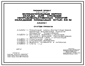 Типовой проект 416-1-182.87 Вспомогательный корпус склада для хранения непродовольственных товаров складской площадью 10 тыс. м2