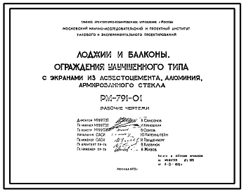 Шифр РМ-791-01 Металлические ограждения лоджий и балконов (1972 г.)