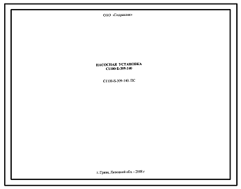 Шифр С1100-Б-309-140.ПС Насосная установка С1100-Б-309-140