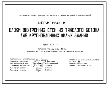 Серия 1.134.1-11 Блоки внутренних стен из тяжелого бетона для крупноблочных жилых зданий. Материалы для проектирования и рабочие чертежи.