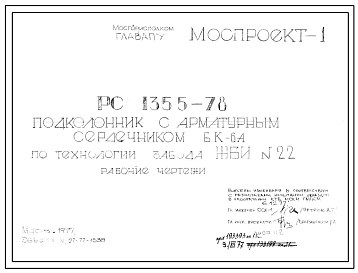 Шифр РС 1355-78 Подколонник с арматурным сердечником БК-6А по технологии завода ЖБИ №22 (1977 г.)