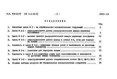 Альбом 15 Часть 3. Книга 1. Сметы. Вспомогательные сооружения   