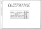 Альбом 3 Тепловой контроль и автоматика.Чертежи-задания заводу-изготовителю