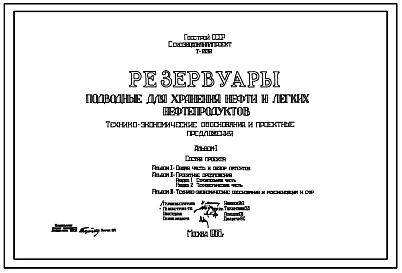 Технический проект Т-1839 Резервуары подводные для хранения нефти и легких нефтепродуктов (варианты исполнения: сборный и монолитный железобетон, сталь, стеклопластик)