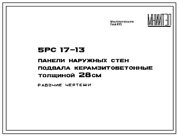 Шифр 5РС 17-13 Панели наружных стен подвала керамзитобетонные толщиной 28 см (1982 г.)
