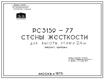 Шифр РС 3159-77 Стены жесткости для высоты этажа 2,4 м (1977 г.)
