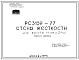 Шифр РС 3159-77 Стены жесткости для высоты этажа 2,4 м (1977 г.)