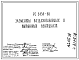 Шифр РС 3454-88 Элементы воздухозаборных и вытяжных вентшахт (1988 г.)