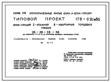 Типовой проект 178-02см.86 Блок-секция 2-этажная 8-квартирная торцевая правая 2Б-2Б-2Б-3Б