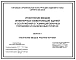 Серия 5.905-26.04 Уплотнение вводов инженерных коммуникаций зданий и сооружений в газифицированных городских и населенных пунктах. Рабочие чертежи.