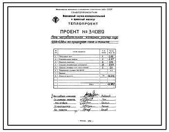 Состав Проект 34089 Печь нагревательная камерная, размер пода 0,58х0,58 м на природном газе и мазуте