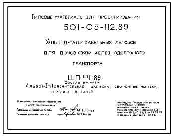 Типовой проект 501-05-112.89 Узлы и детали кабельных желобов для домов связи и железнодорожного транспорта. ШП-44-89
