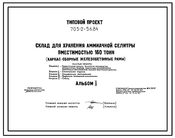 Типовой проект 705-2-56.84 Склад для хранения аммиачной селитры вместимостью 160 т. Размеры здания - 12x18 м. Расчетная температура: -30°С. Стены – панельные. Покрытие - асбестоцементные листы по железобетонным рамам и прогонам
