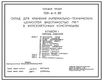 Типовой проект 709-4-11.89 Склад для хранения материально-технических ценностей вместимостью 750 т (в железобетонных конструкциях)