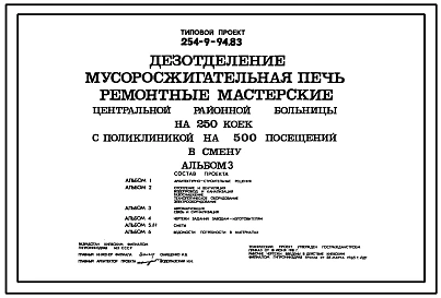 Типовой проект 254-9-94.83 Дезотделение, мусоросжигательная печь, ремонтные мастерские центральной районной больницы на 250 коек с поликлиникой на 500 посещений в смену. Здание одноэтажное. Стены из кирпича.