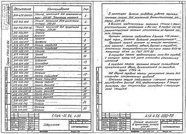 Выпуск 1-33 Приемная секция для приточной камеры 2ПК80. Рабочие чертежи