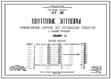Серия МТ-38 Щитовые затворы прямоугольные, сварные для погруженных отверстий с ручным приводом. Рабочие чертежи.