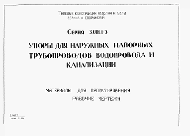 Выпуск 1 Материалы для проектирования. Рабочие чертежи