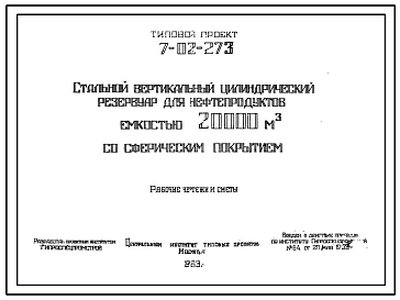 Типовой проект 7-02-273 Стальной цилиндрический вертикальный резервуар для нефтепродуктов емкостью 20 000 м.куб со сферическим покрытием