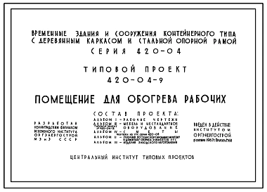 Типовой проект 420-04-9 Временные здания и сооружения контейнерного типа с деревянным каркасом и стальной опорной рамой на базе УТС серии 420-04. Помещение для обогрева рабочих.