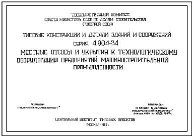 Серия 4.904-34 Местные отсосы и укрытия к технологическому оборудованию предприятий машиностроительной промышленности. Рабочие чертежи.