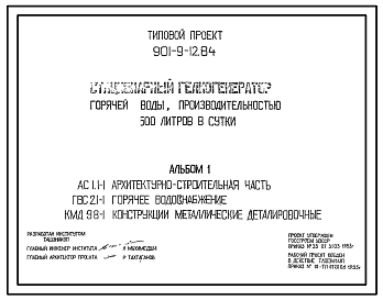 Типовой проект 901-9-12.84 Стационарный гелиогенератор горячей воды производительностью 500 литров в сутки