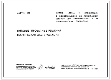 Серия 184 Жилые дома и блок-секции 5 и 9-ти этажные с конструкциями из автоклавных бетонов для строительства