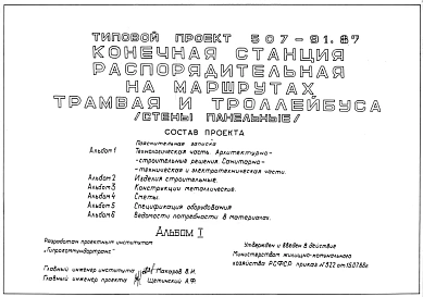 Типовой проект 507-91.87 Конечная станция распорядительная на маршрутах трамвая и троллейбуса. Стены из легкобетонных панелей