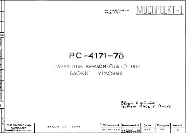 Шифр РС 4171-78 Наружные керамзитобетонные блоки угловые (1974 г.)
