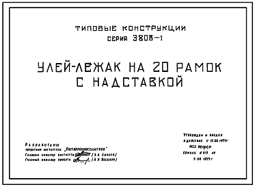 Серия 3.808-1 Улей-лежак на 20 рамок с надставкой. Конструкции улья - деревянные