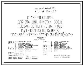 Типовой проект 901-3-250.88 Главный корпус для станции очистки воды поверхностных источников мутностью до 1500 мг/л , производительностью 20 тыс. м.куб/сутки