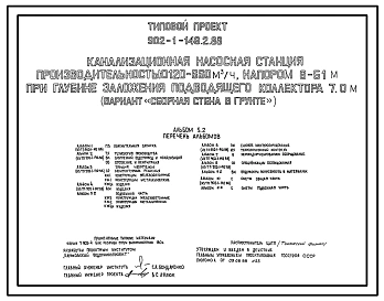 Типовой проект 902-1-146.2.88 Канализационная насосная станция производительностью 120–660 м3/ч, напором 6–51 м при глубине заложения подводящего коллектора 7,0 м. Конструктивный вариант – “сборная стена в грунте”