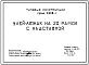 Серия 3.808-1 Улей-лежак на 20 рамок с надставкой. Конструкции улья - деревянные