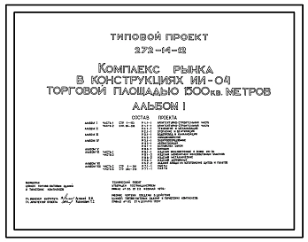Типовой проект 272-14-12 Комплекс рынка торговой площадью  1500 м2. В конструкциях ИИ-04. Для строительства в 1В климатическом подрайоне, 2 и 3 климатических районах