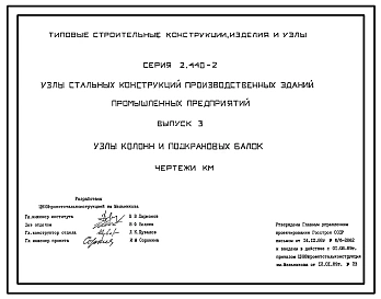 Выпуск 1 Шарнирные узлы балочных клеток и рамные узлы примыкания ригелей к колоннам. Чертежи КМ 