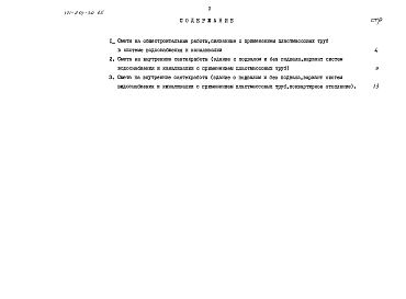 Альбом 4 Часть 4 Сметы для варианта системы водоснабжения и канализации с применением пластмассовых труб