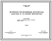 Типовой проект 902-2-71 Отстойники канализационные двухъярусные диаметром 9 м из сборного железобетона