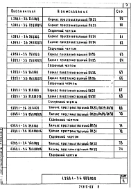 Выпуск 6 Блоки шахт пассажирских лифтов по ГОСТ 5746-83 и плиты перекрытий. Арматурные и закладные изделия. Рабочие чертежи