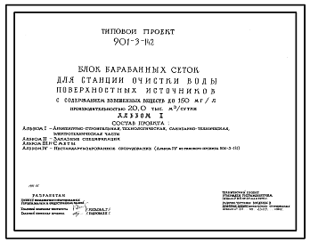 Типовой проект 901-3-142 Блок барабанных сеток для станции очистки воды поверхностных источников с содержанием взвешенных веществ до 150 мг/л производительностью 20,0 тыс. м3/сутки