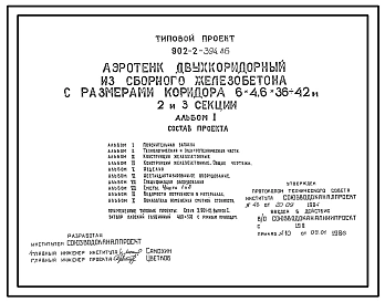 Типовой проект 902-2-394.86 Аэротенк двухкоридорный из сборного железобетона с размерами коридора 6х4, 6х36 - 42 м (2 и 3 секции)