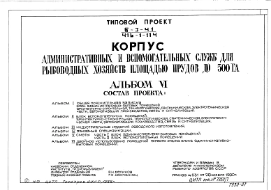Альбом 6 Проектная документация на перевод помещений первого этажа корпуса административных и вспомогательных служб для использования под ПРУ